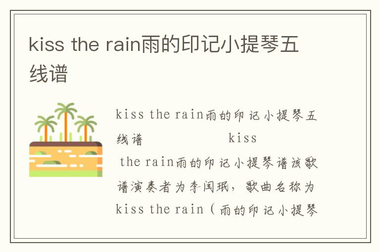 kiss the rain雨的印记小提琴五线谱