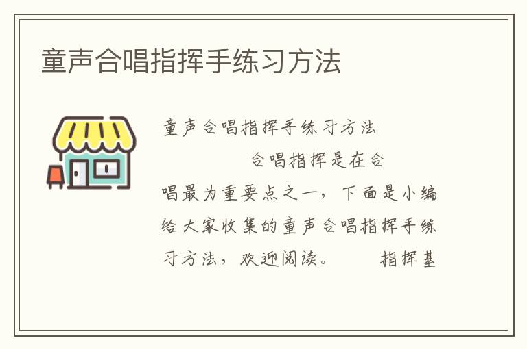 童声合唱指挥手练习方法