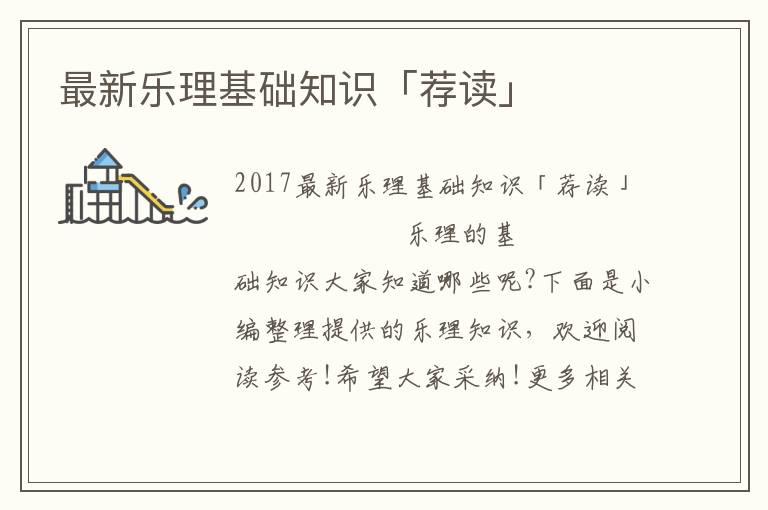 最新乐理基础知识「荐读」