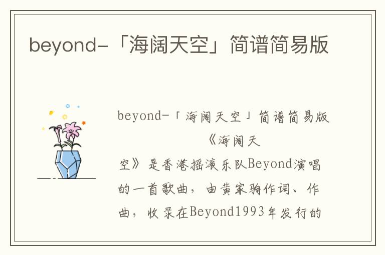 beyond-「海阔天空」简谱简易版