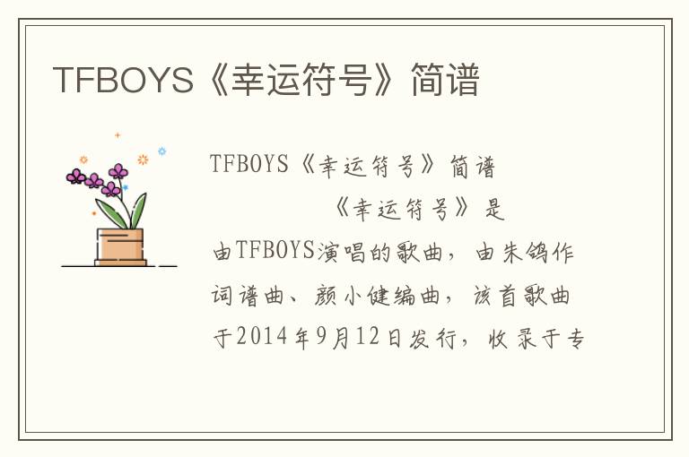 TFBOYS《幸运符号》简谱