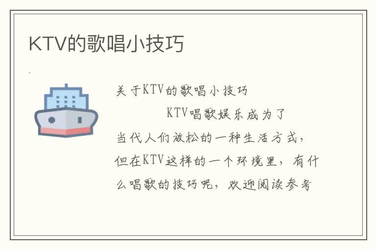 KTV的歌唱小技巧