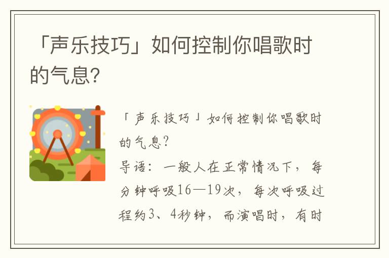 「声乐技巧」如何控制你唱歌时的气息？