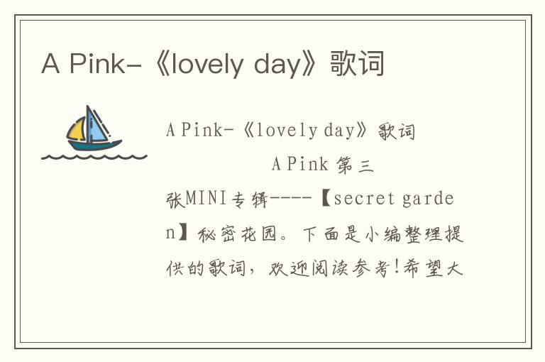 A Pink-《lovely day》歌词