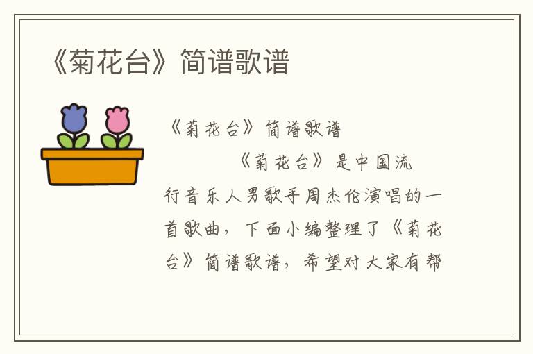 《菊花台》简谱歌谱