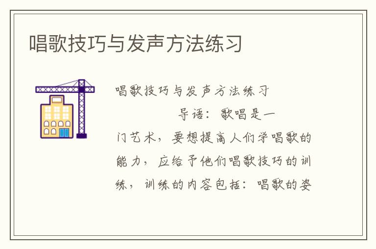 唱歌技巧与发声方法练习