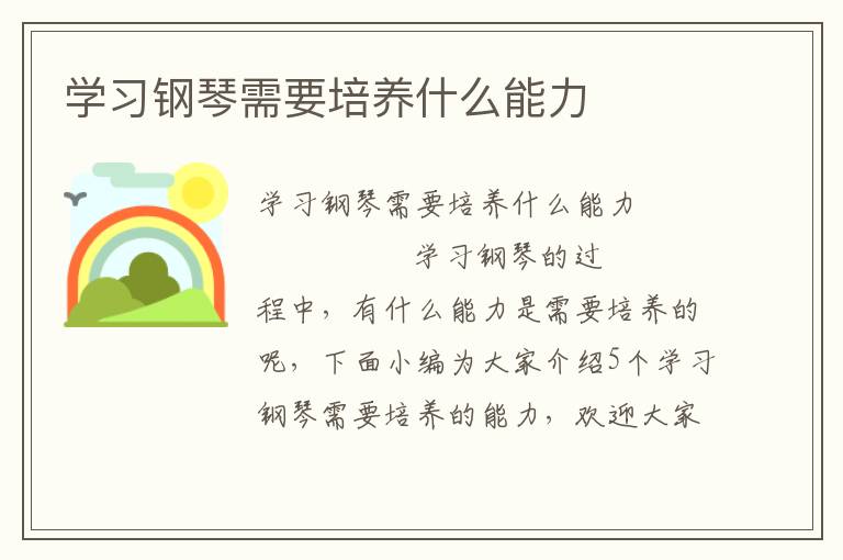 学习钢琴需要培养什么能力