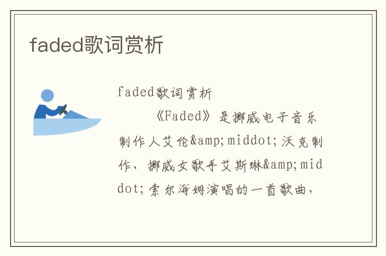 faded歌词赏析