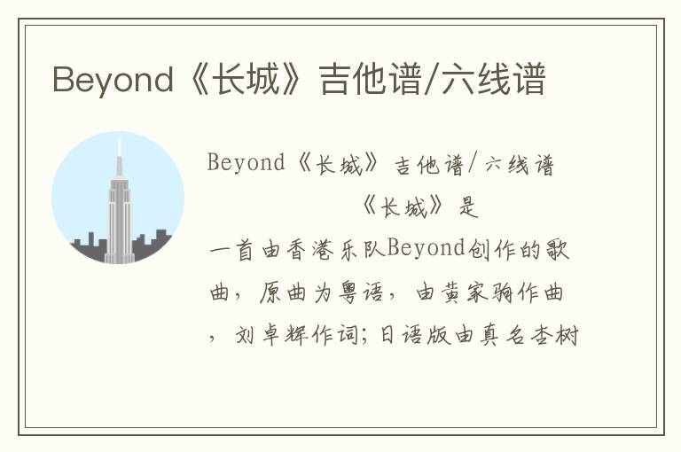 Beyond《长城》吉他谱/六线谱