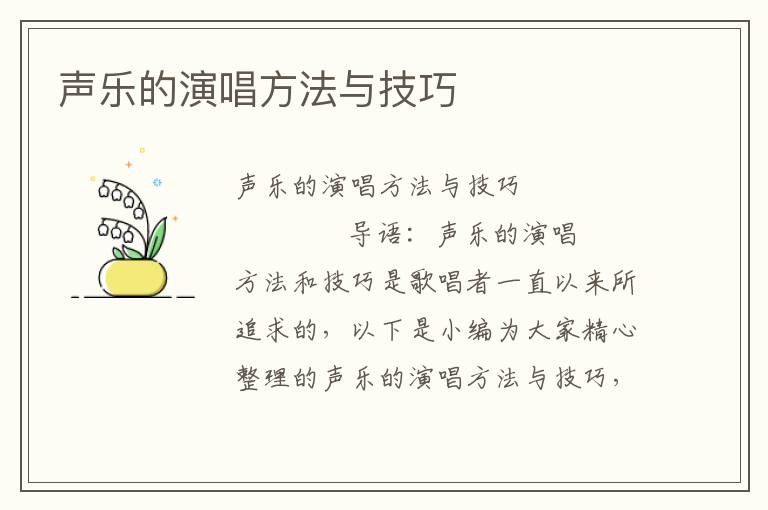 声乐的演唱方法与技巧