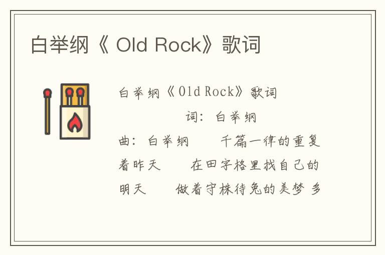 白举纲《 Old Rock》歌词