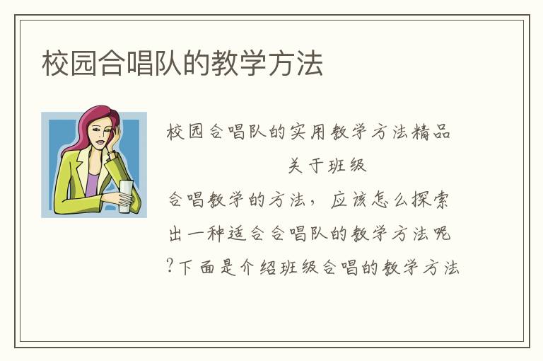 校园合唱队的教学方法