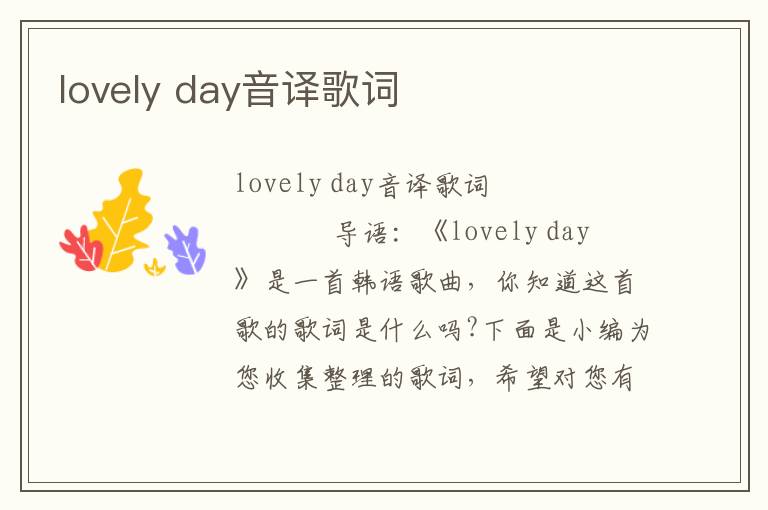 lovely day音译歌词