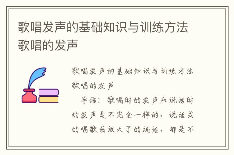 歌唱发声的基础知识与训练方法歌唱的发声