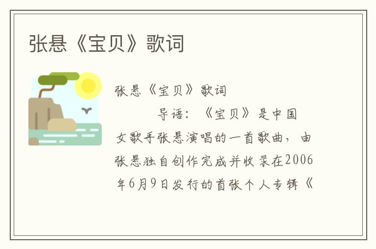 张悬《宝贝》歌词