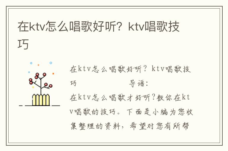 在ktv怎么唱歌好听？ktv唱歌技巧