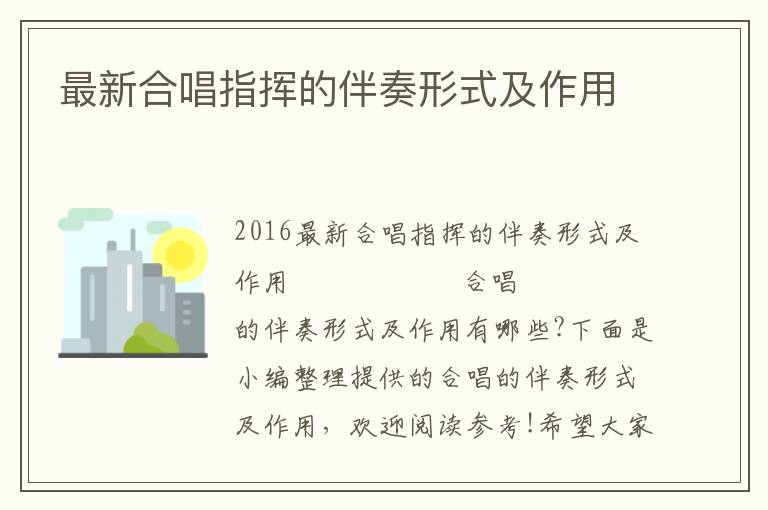 最新合唱指挥的伴奏形式及作用