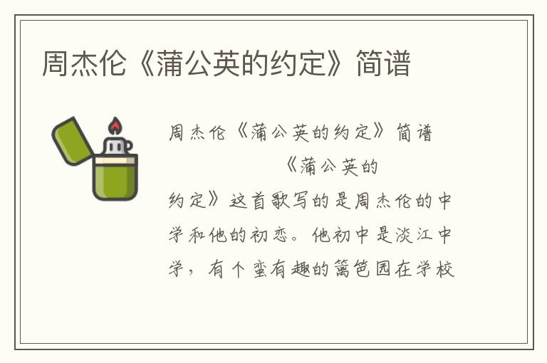 周杰伦《蒲公英的约定》简谱