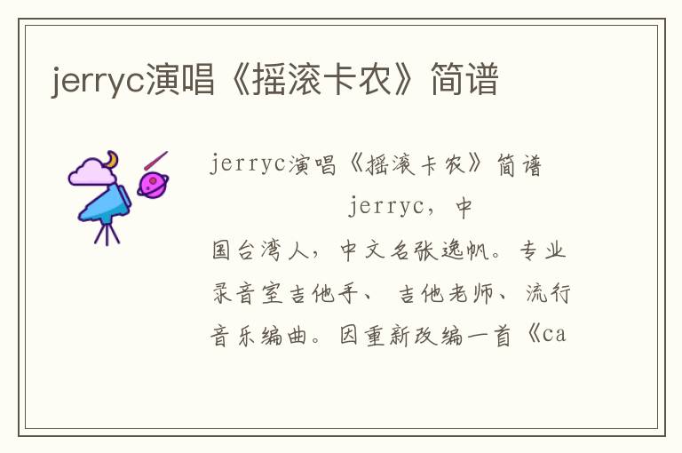 jerryc演唱《摇滚卡农》简谱