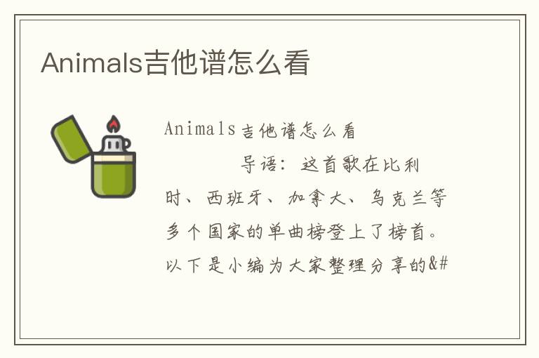 Animals吉他谱怎么看