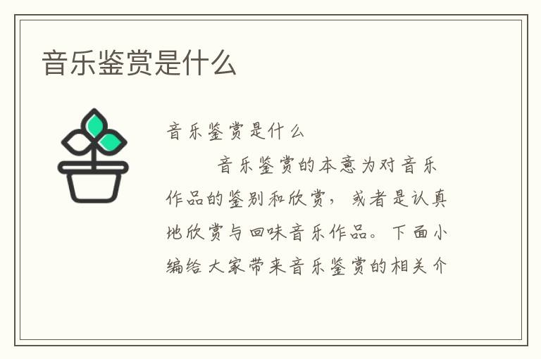 音乐鉴赏是什么