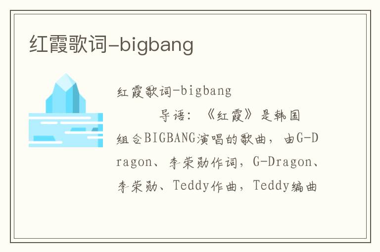 红霞歌词-bigbang