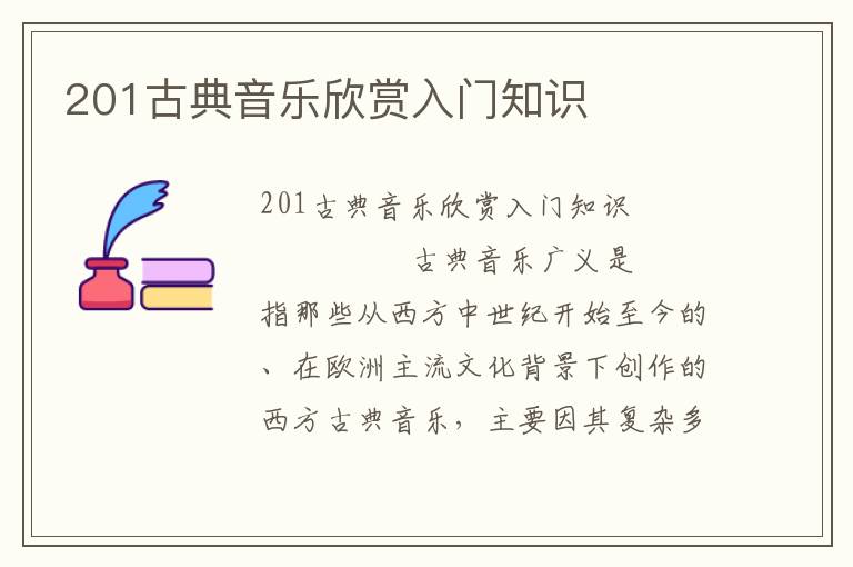 201古典音乐欣赏入门知识