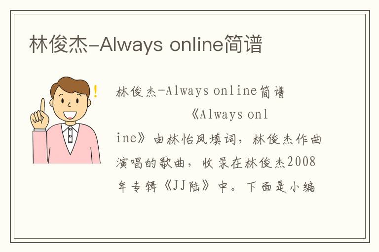 林俊杰-Always online简谱