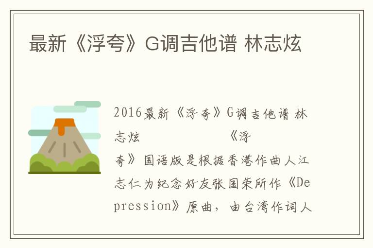 最新《浮夸》G调吉他谱 林志炫