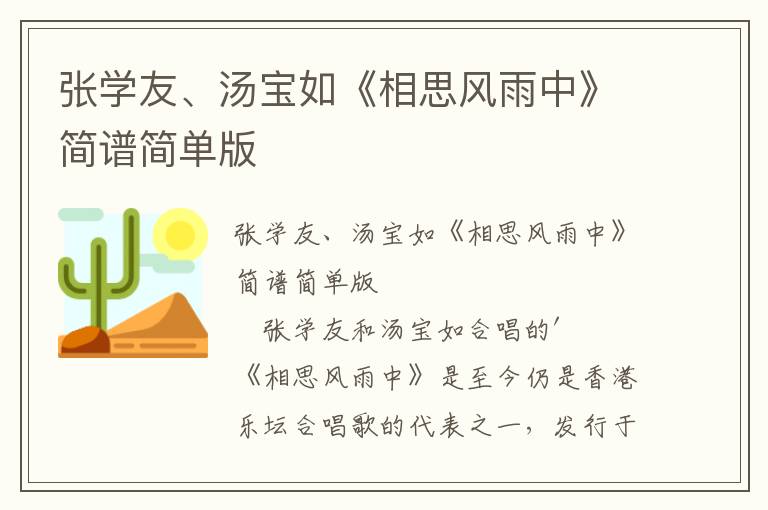 张学友、汤宝如《相思风雨中》简谱简单版