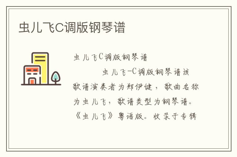 虫儿飞C调版钢琴谱