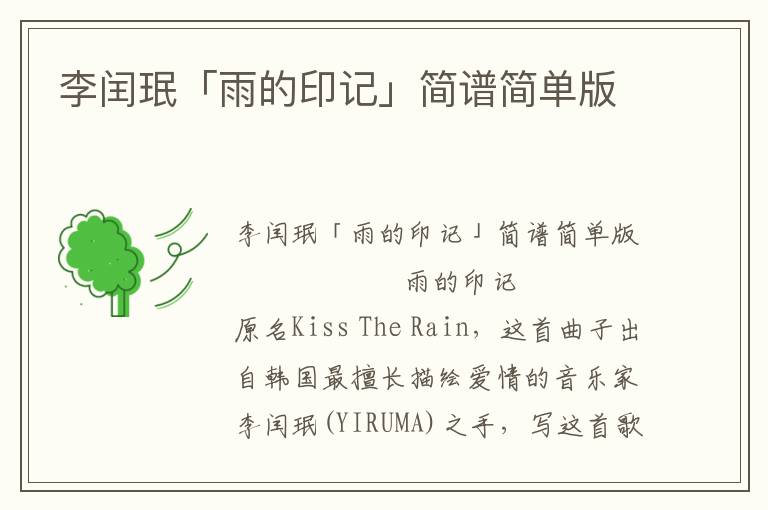 李闰珉「雨的印记」简谱简单版