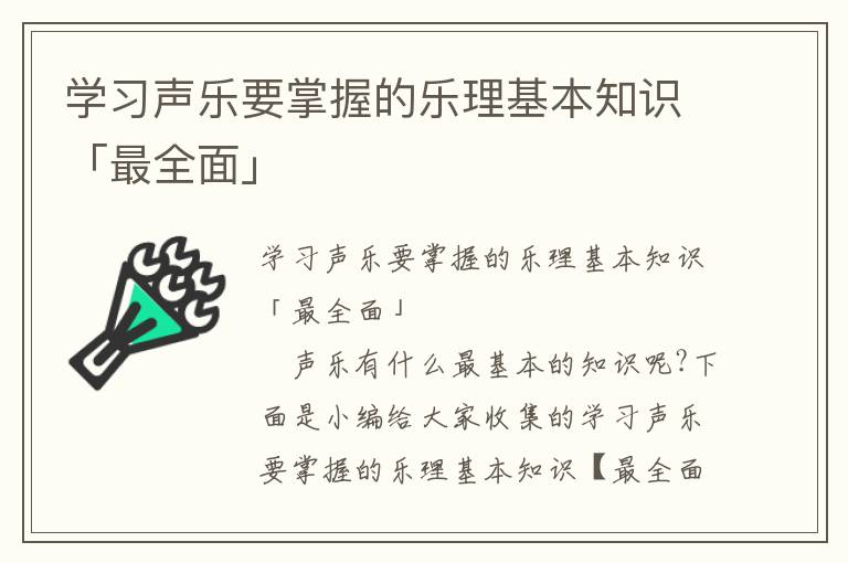 学习声乐要掌握的乐理基本知识「最全面」