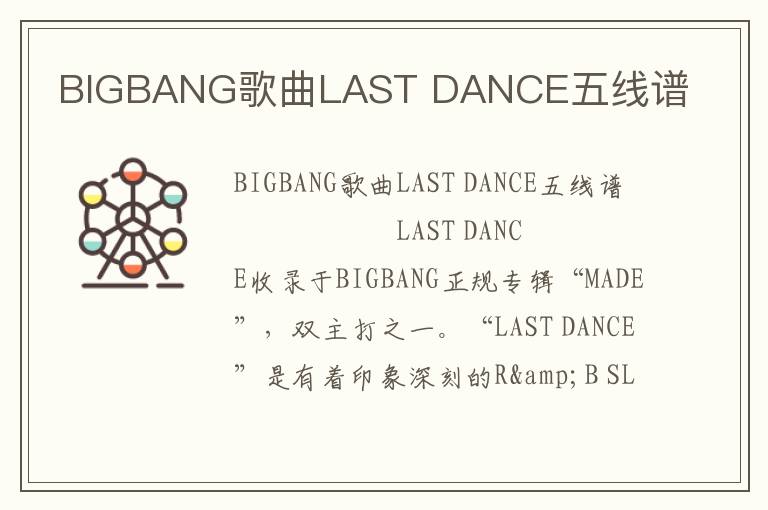 BIGBANG歌曲LAST DANCE五线谱