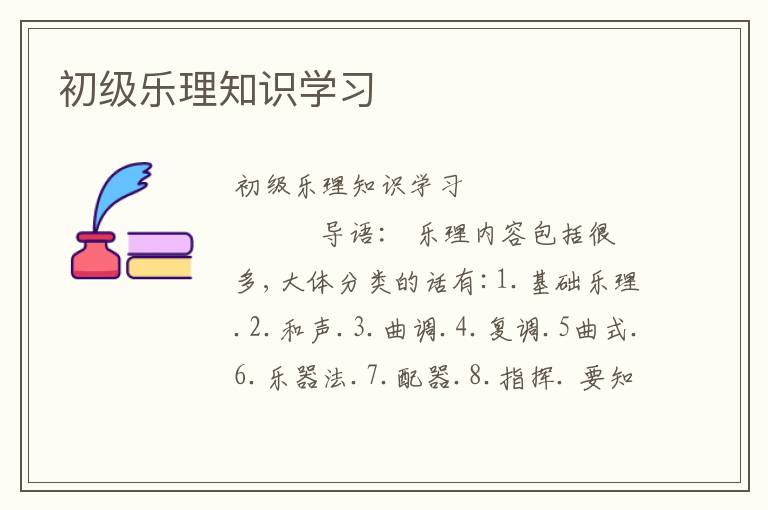 初级乐理知识学习