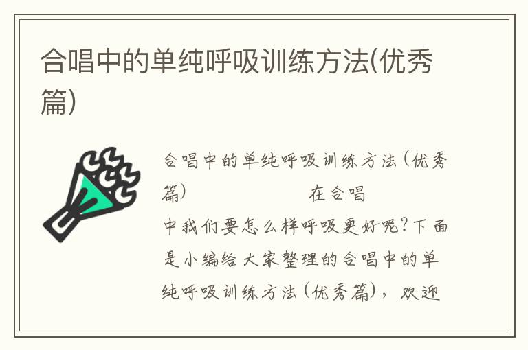 合唱中的单纯呼吸训练方法(优秀篇)