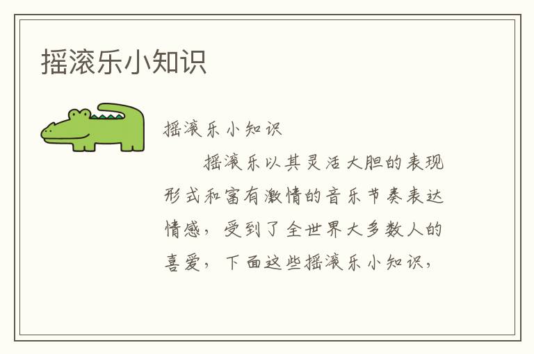 摇滚乐小知识