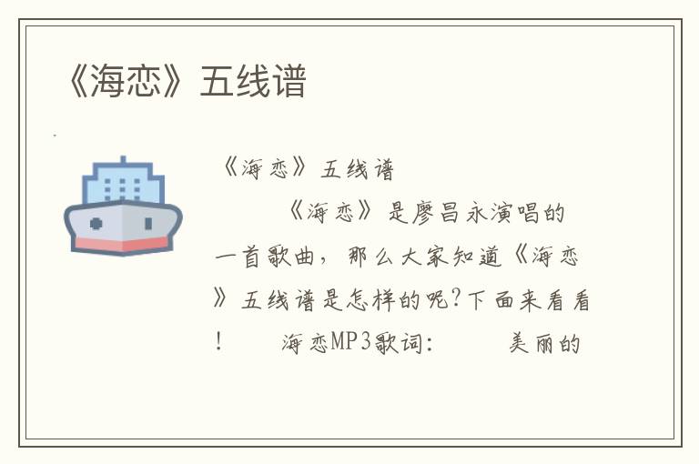 《海恋》五线谱