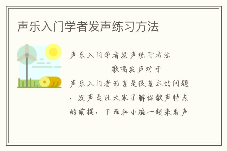 声乐入门学者发声练习方法