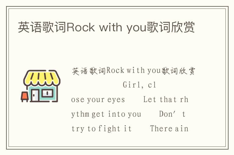 英语歌词Rock with you歌词欣赏