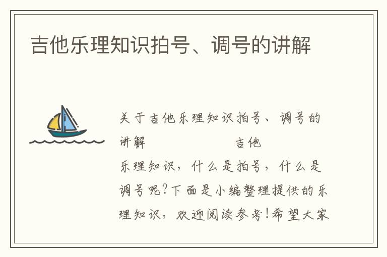 吉他乐理知识拍号、调号的讲解