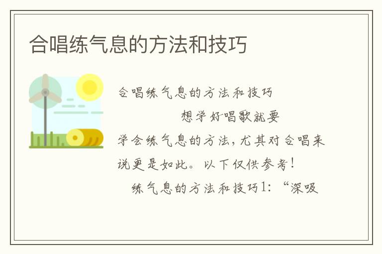 合唱练气息的方法和技巧