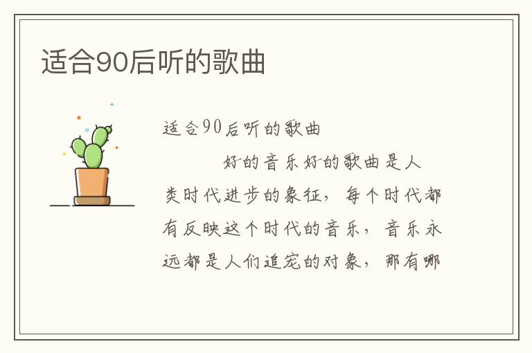 适合90后听的歌曲